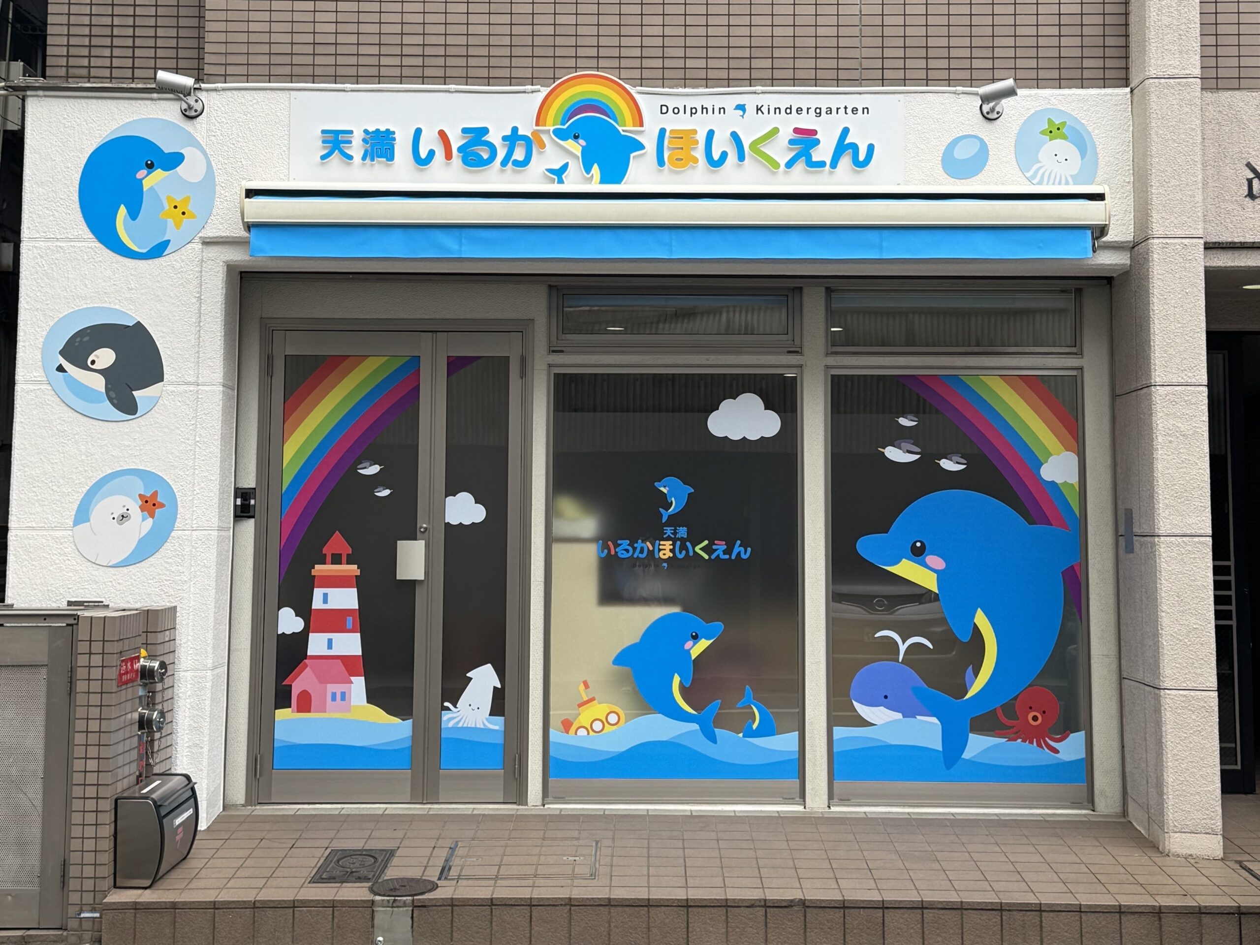 天満いるか保育園外観写真 (1)
